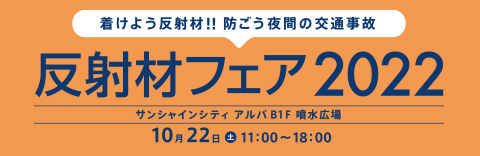 反射材フェア2022　10月22日（土）　サンシャインシティ アルパ