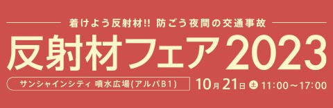 反射材フェア2023動画