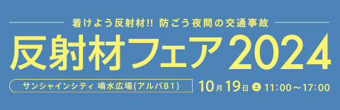 反射材フェア2024