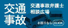 交通事故でお困りの方のためのポータルサイト