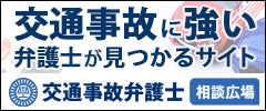 交通事故に強い弁護士が見つかるサイト 交通事故弁護士 相談広場