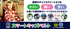 スマートキッズベルト