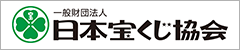 日本宝くじ協会