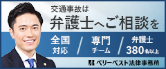 交通事故は弁護士へご相談を ベリーベスト法律事務所