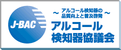 J-BAC アルコール検知器協議会
