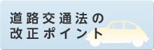 道路交通法の改正ポイント