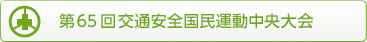 第65回交通安全国民運動中央大会