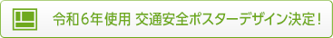 令和6年使用交通安全ポスター