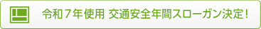 令和7年使用 交通安全年間スローガン決定