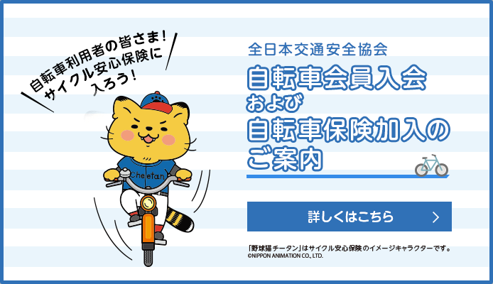 全日本交通安全協会 自転車会員入会および自転車保険加入のご案内 詳しくはこちら