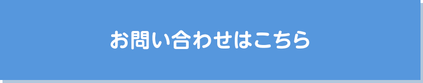 お問い合わせはこちら