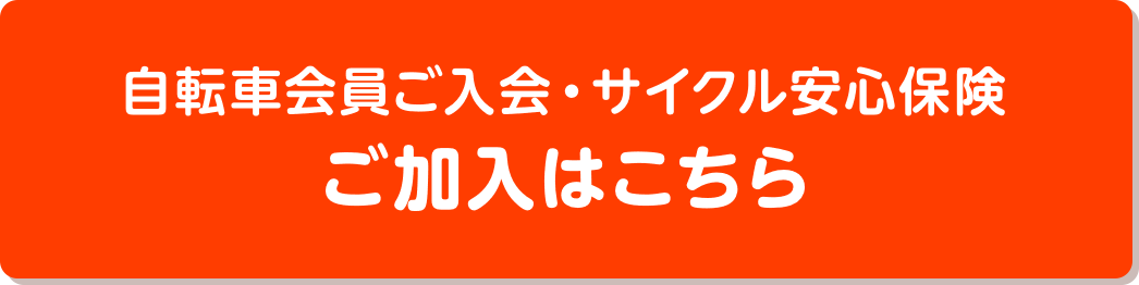 自転車会員ご入会・自転車保険ご加入はこちら