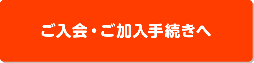 ご入会・ご加入手続きへ