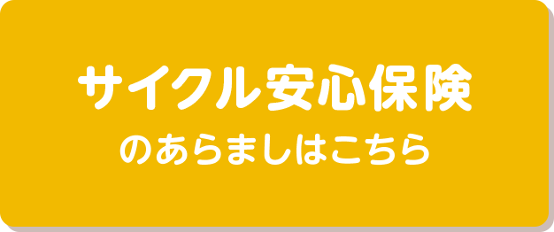 「サイクル安心保険」のあらましはこちら