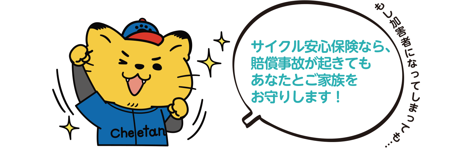 もし加害者になってしまっても…　サイクル安心保険なら、賠償事故が起きてもあなたとご家族をお守りします！