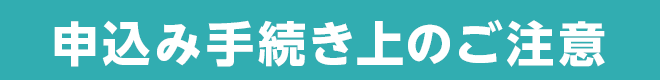 申込み手続き上のご注意
