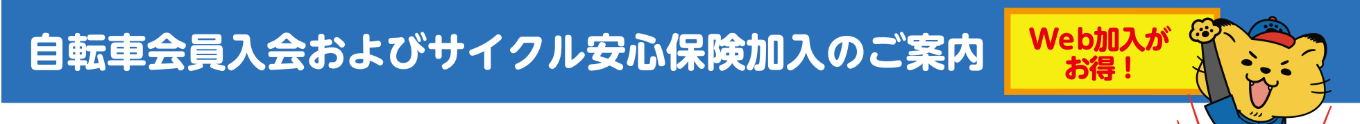 自転車会員入会およびサイクル安心保険加入のご案内　Web加入がお得！