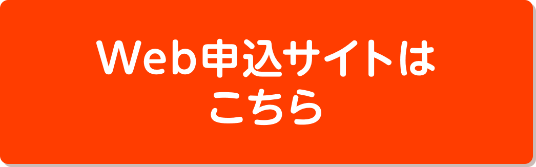 Web申込サイトはこちら