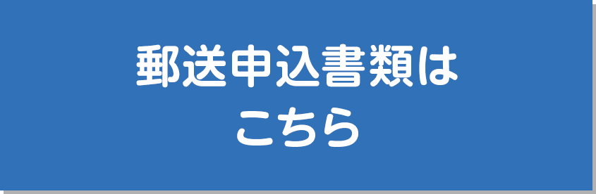 郵送申込書類はこちら