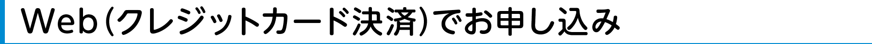 Web(クレジットカード決済)でお申し込み