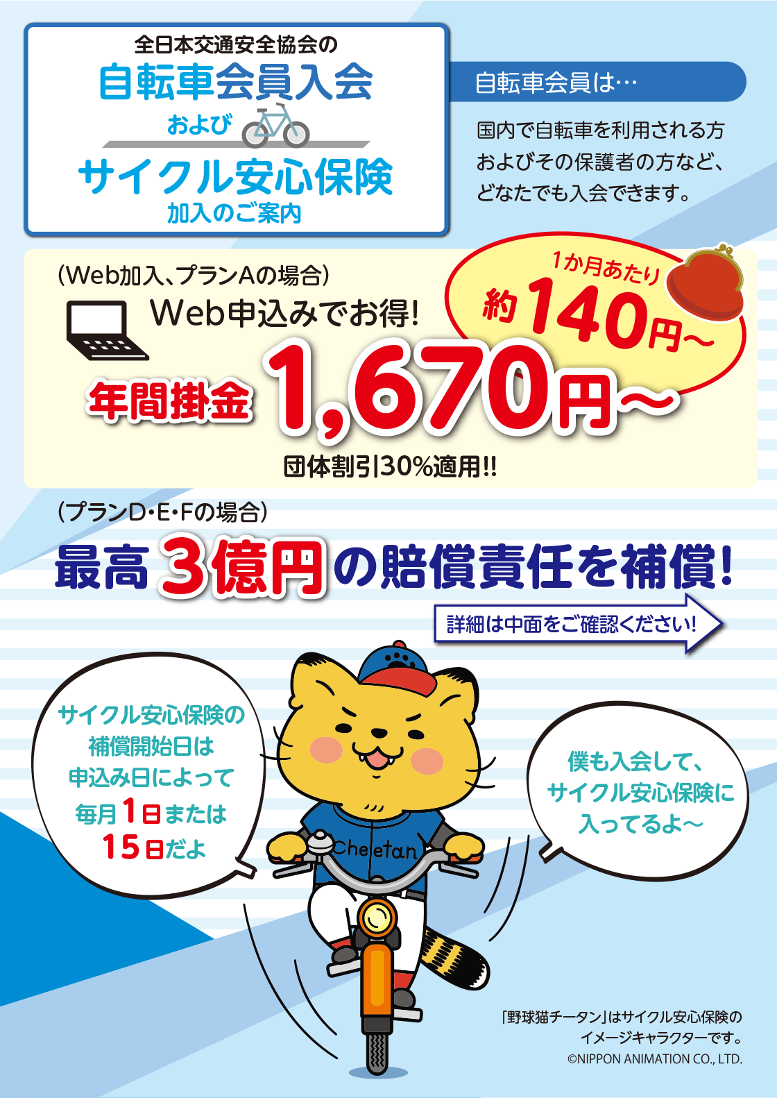 全日本 交通 安全 協会 自転車 会員