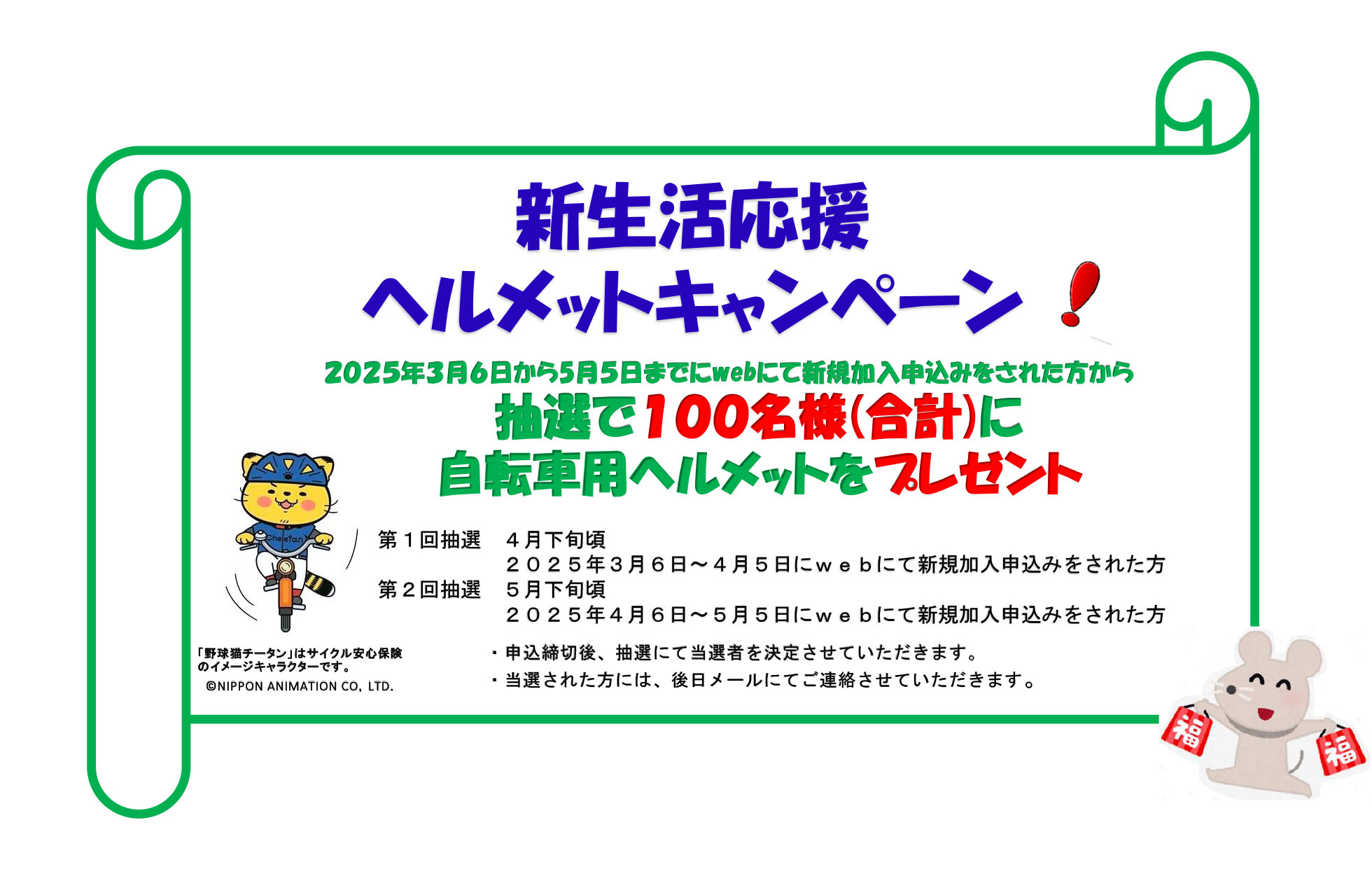 新生活応援ヘルメットキャンペーン！2025年3月6日から5月5日までにwebにて新規加入申し込みをされた方から抽選で100名様（合計）に自転車用ヘルメットをプレゼント