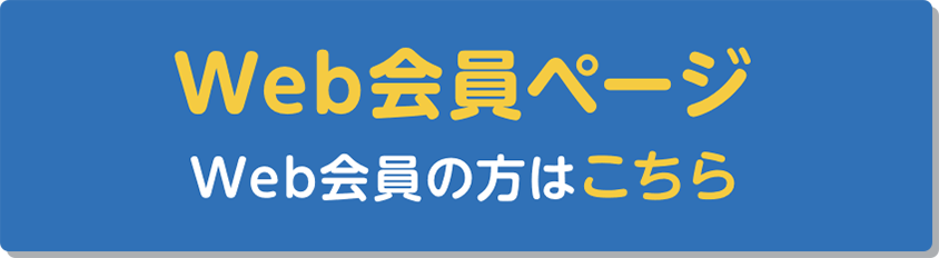 会員専用マイページはこちら