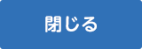 閉じる