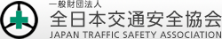 一般財団法人 全日本交通安全協会