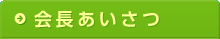 会長あいさつ
