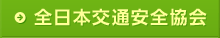 全日本交通安全協会