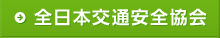 全日本交通安全協会