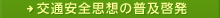 交通安全思想の普及啓発