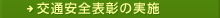 交通安全表彰の実施