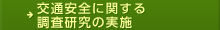交通安全に関する調査研究の実施