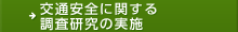交通安全に関する調査研究の実施