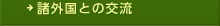 諸外国との交流