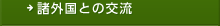 諸外国との交流