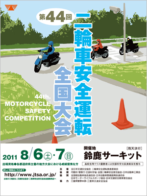第44回二輪車安全運転全国大会