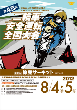 第45回二輪車安全運転全国大会
