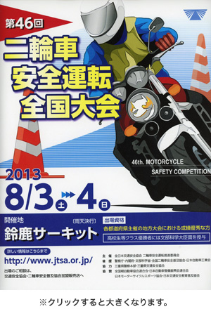 第46回二輪車安全運転全国大会 ※クリックすると大きくなります。