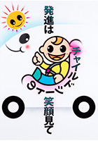 運転者(同乗者を含む)向け受賞作品 石川 和市