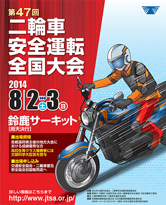 第47回二輪車安全運転全国大会 ※クリックすると大きくなります。