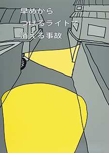 運転者(同乗者を含む)へ呼びかけるもの 受賞作品 櫻井 明斗