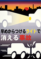 運転者（同乗者を含む）へ呼びかけるもの 受賞作品 中林 大吉