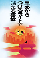 運転者（同乗者を含む）へ呼びかけるもの 受賞作品 石川 和市