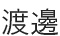 渡邊