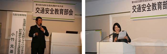 基調講演を行う小竹元基先生、交通安全教育部会の意見発表）