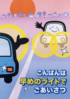 運転者(同乗者を含む)へ呼びかけるもの 受賞作品 中畑 康代