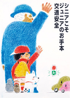 歩行者・自転車利用者へ呼びかけるもの 受賞作品 岩田 三郎